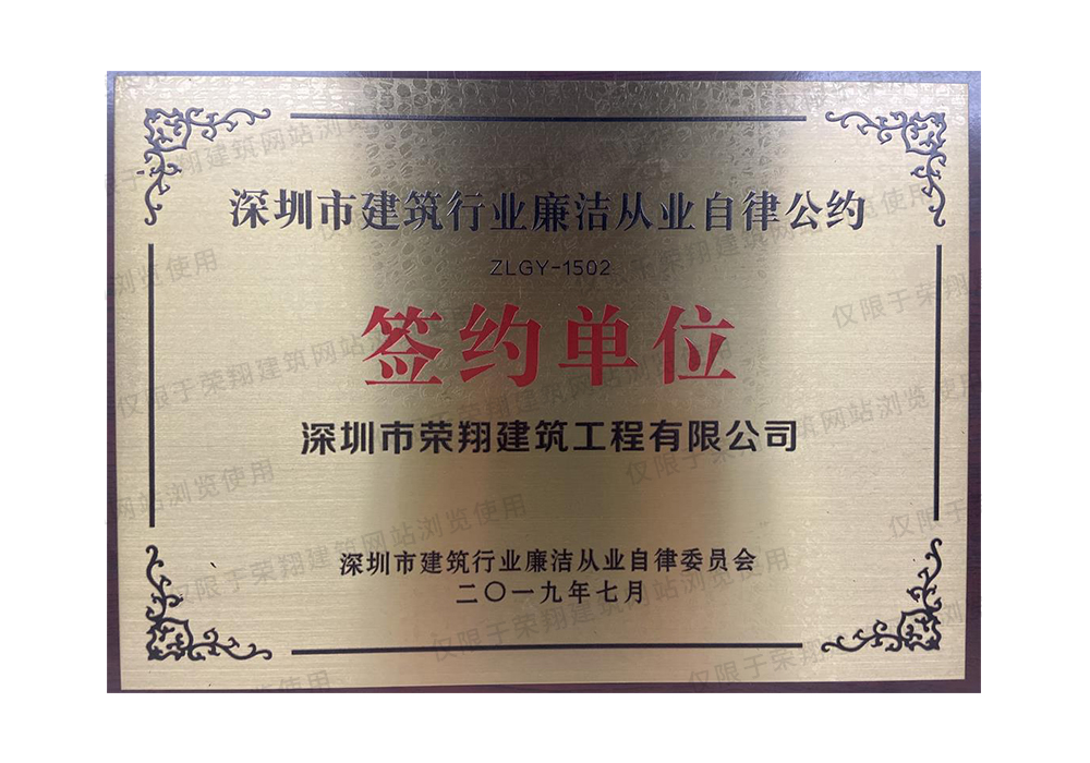 深圳市建筑行業廉潔從業自律公約簽約單位