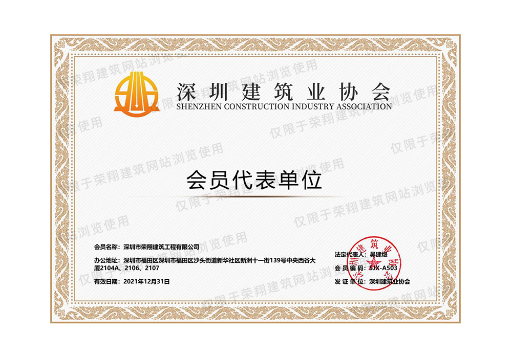 深圳市建筑業協會會員證書
